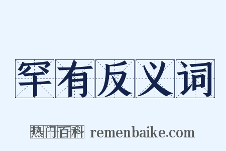 罕有反义词是什么意思的图片